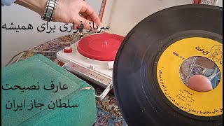 Aref Nasihat خواننده محبوب عارف ترانه نصیحت متعلق به دهه 40 شمسی از روی گرامافون قدیمی