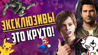 Игровые ЭКСКЛЮЗИВЫ - КРУТО и главная фича PlayStation