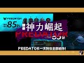 【天堂m精華】最強 原生青王誕生 神力覺醒 predator 天堂m 리니지m リネージュm ｜dingding