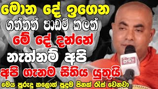 මොන දේ ඉගෙන ගත්තත් මේදේ දන්නේ නැත්තන් අනිවාරෙන් අපිගැනම සිතන්න වෙනවා|Koralayagama Saranathissa Thero