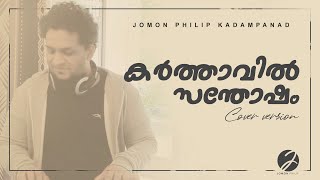 Karthavil Santhosham | Cover Version | Jomon Philip Kadampanad | Malayalam Christian Song