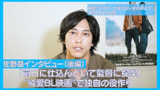 佐野岳インタビュー（後編）「前日に仕込んどいて監督に提案」“純愛ＢＬ映画”で独自の役作り/映画『リスタートはただいまのあとで』９月４日公開