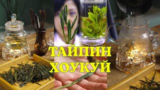 Все о чае ТАЙПИН ХОУКУЙ: производство, дегустация, история.