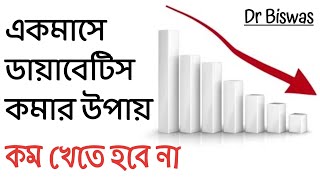 ডায়াবেটিস নিয়ন্ত্রণে হাঁটা । হাঁটলে কি ব্লাড সুগার কমতে পারে ? Dr Biswas