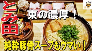 【ラーメン 千葉】つけ麺だけじゃないぞ！これは凄い超濃厚純粋豚骨スープのらぁめん！【中華蕎麦とみ田 松戸】