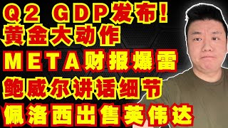 美国Q2 GDP数据发布，黄金提振｜META财报爆雷｜鲍威尔讲话的细节撼动市场加息预测｜股神佩洛西出售英伟达，实现亏损【美股，投資，20220728】