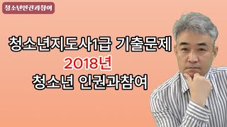 2018년 청소년인권과 참여 기출문제 풀이