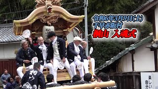 【だんじり】千早赤阪村 桐山 入魂式2024/3/9【地車】