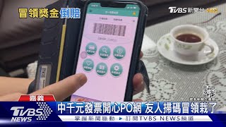 記得馬賽克! 女中千元發票開心PO網 遭友人掃碼冒領｜TVBS新聞