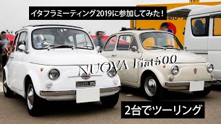 【フィアット500 Old】Nuova 500でイタフラミーティングへ！！【2台でドライブ】