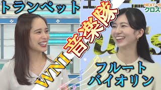 【大島璃音×内田侑希】WNI音楽隊クロストーク!!実は２人の共通点は学生時代にあった【ウェザーニュース切り抜き】