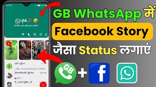GB WhatsApp में Facebook Story जैसा Status लगाएं | GB WhatsApp New Settings 2023
