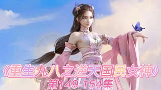 有声小说 《重生九八之逆天国民女神》第149-154集: 合作愉快