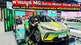 พาชมบูธ MG ในงาน Motor Show 2024 ฉลอง 100 ปี ขนทัพรถหลากหลายรุ่น พร้อมข้อเสนอพิเศษ