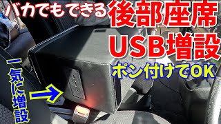 USB増設が超簡単！工具不要ポン付けでワゴン車などに最適！収納付きのおすすめUSBソケット付き最強コンソール