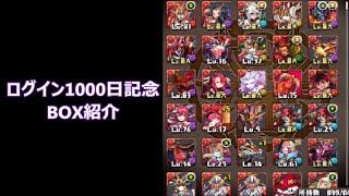 【パズドラ】実況プレイ　ログイン1000日記念　BOX紹介　Part1