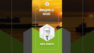 அவருடைய நாமம் | Rev Sam P Chelladurai