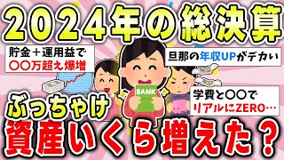 【有益トピ】2024年の資産いくら増やせた？貯金や投資の目標や仕方をみんなで共有しよう！【ガルちゃんまとめ】