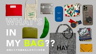 ［ what's in my bag ?👜 ］お気に入りを詰め込んだカバンの中身｜🧀2022 may