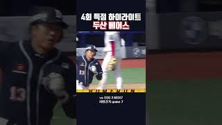 17일 ssg전 4회 득점 HL