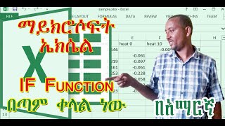 Ms Excel IF Function Tutorial for beginner–Part 1የማይክሮሶፍት ኤክሴል ‘IF Function’ ትምህርት ለጀማሪ በተግባር- ክፍል 1