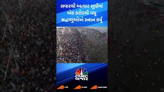 Mahakumbh 2025 | Prayagraj | Magha Poornima | Mahasnan | Triveni Sangam | Devotees | WATCH | News