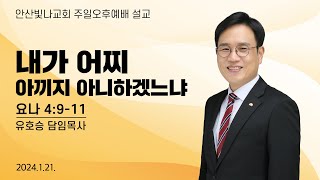 주일오후예배 설교 | 내가 어찌 아끼지 아니하겠느냐 | 유호승 담임목사