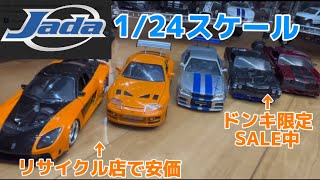 【ミニカー】1/24スケールJADAミニカー。あのドンキ限定がSALE？