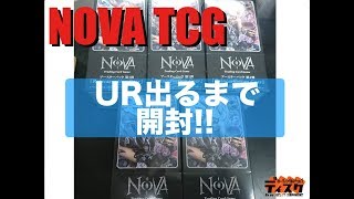 【NOVAtcg】 UR出るまで開封チャレンジ!!  【開封動画】