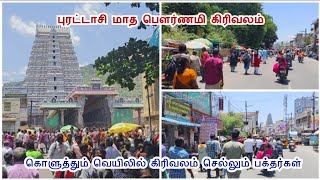 கொளுத்தும் வெயிலில் கிரிவலம் செல்லும் பக்தர்கள்..