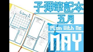 跟我一起設計五月子彈手帳日記 Plan With Me May 2018 Bullet Journal