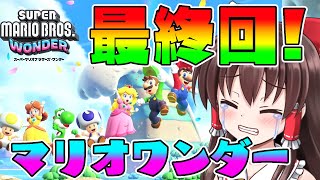 【ゆっくり実況】マリオワンダー最終回!ラスボスクッパを倒してフラワー王国を救え!【スーパーマリオブラザーズ ワンダー】