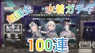 【ニーアリィンカーネーション】誕生日なので100連ガチャ〜思ったより天井高かった