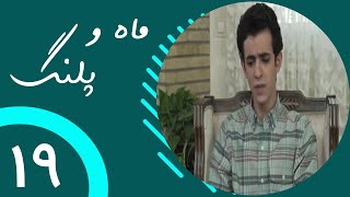 Serial Mah o Palang - Part 19 | سریال ماه و پلنگ - قسمت 19