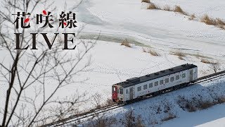 地球探索鉄道 花咲線 冬篇 ~地球を体感する、鉄道の旅へ。~２時間半完全版