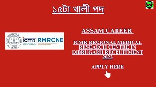 Assam Career ICMR-Regional Medical Research Centre in Dibrugarh Recruitment 2023:১৫টা খালী পদ