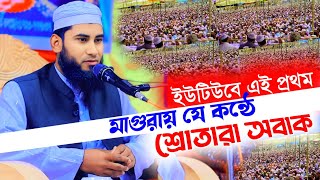 ইউটিউবে এই প্রথম ইতিহাস গড়লেন। মুফতি আনাস হুসাইন মাগুরা। Mufti Anas Hossain Magura waz 2025