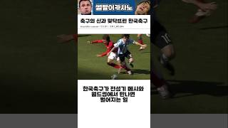 한국축구가 메시와 월드컵에서 만나면 벌어지는 일 #해외축구