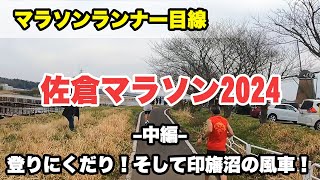 佐倉マラソン2024 中編 ランナー目線で話しながら（15km～30km地点）