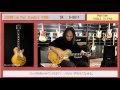 【gakki ソムリエ試奏動画】esp museum gibson les paul standard 1959