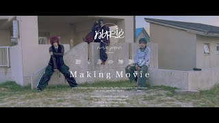 nurié - 眩く青の無影灯 ( Making Movie )