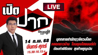 🔴LIVE :บุกทลายสำนักฤาษีลวงโลก หลอกชาวบ้านต้องทำพิธีถอน สุดท้ายสูญเงิน | เปิดปากกับภาคภูมิ|14 ก.พ. 68