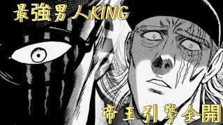 一拳超人：世界一流的暗殺集團暗殺King，King帝王引擎全開！