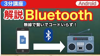 3分講座「Bluetoothについて」スマホの学校　リーガルサローラ Regal Salaula 大阪スマホ教室