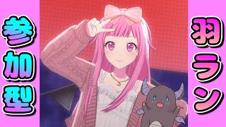 【プロセカ/参加型】羽ラン！火消し大歓迎！初見さんも気軽にどーぞ！【Vtuber/雑談】