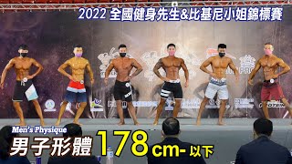 男子形體 178cm-｜2022 全國健身先生\u0026比基尼小姐錦標賽 Men's Physique