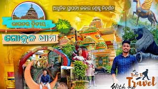 Gokuldham,Berhampur || Best tourist place in Berhampur ଗୋକୁଳ ଧାମ ମନ୍ଦିର |Best Abadha ₹80 #berhampur