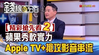 精彩搶先看2【錢線百分百】20190326《蘋果秀軟實力 Apple TV+搶攻影音串流》