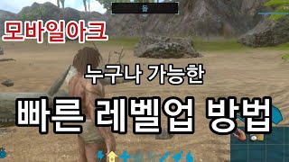 [ 모바일아크 ] 레벨업 빨리하는 법