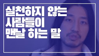 실천하지 않는 사람들이 맨날 하는 말 [아주다양한문제들]